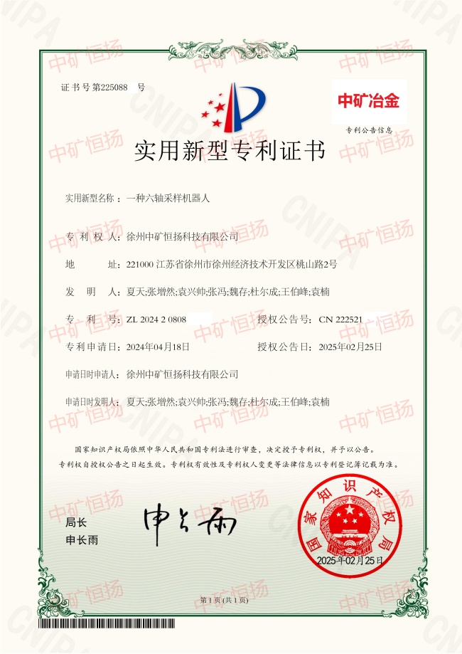 2025六軸采樣機(jī)器人專利證書(2).jpg